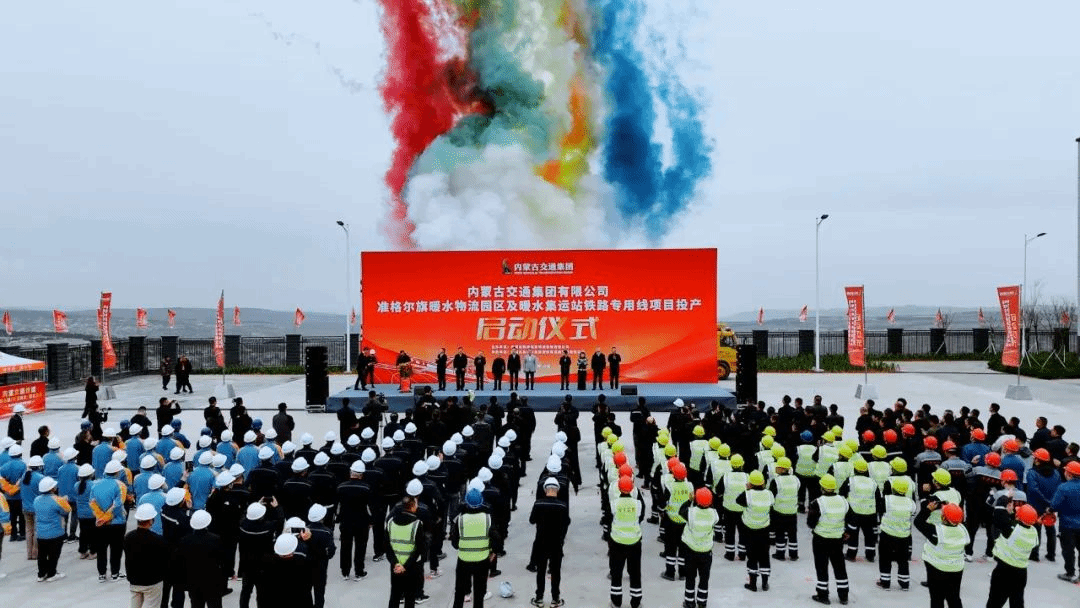 山西建投集團承擔(dān)全過程咨詢服務(wù)的準(zhǔn)格爾旗暖水物流園區(qū)項目正式投產(chǎn)