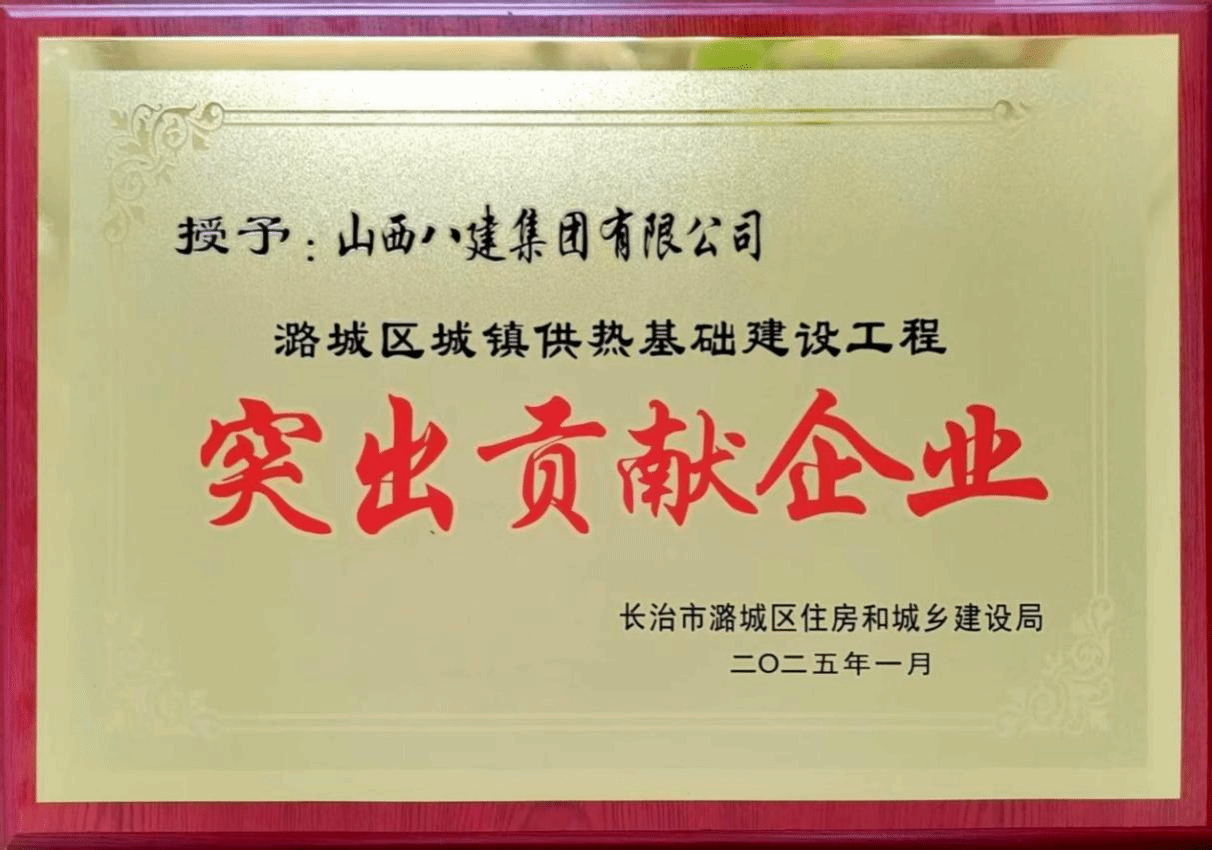 山西建投八建集團(tuán)被潞城區(qū)住房和城鄉(xiāng)建設(shè)局授予“突出貢獻(xiàn)企業(yè)”稱號