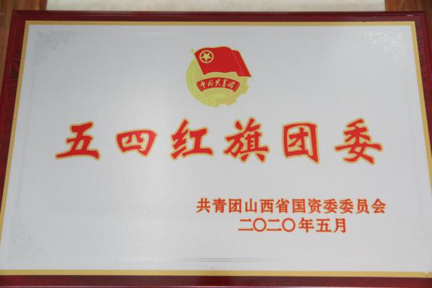喜訊！山西建投團委榮獲共青團山西省國資委34項表彰