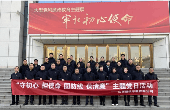 山西建投華廈咨詢公司組織黨員干部赴山西省黨風(fēng)廉政教育基地開展主題黨日