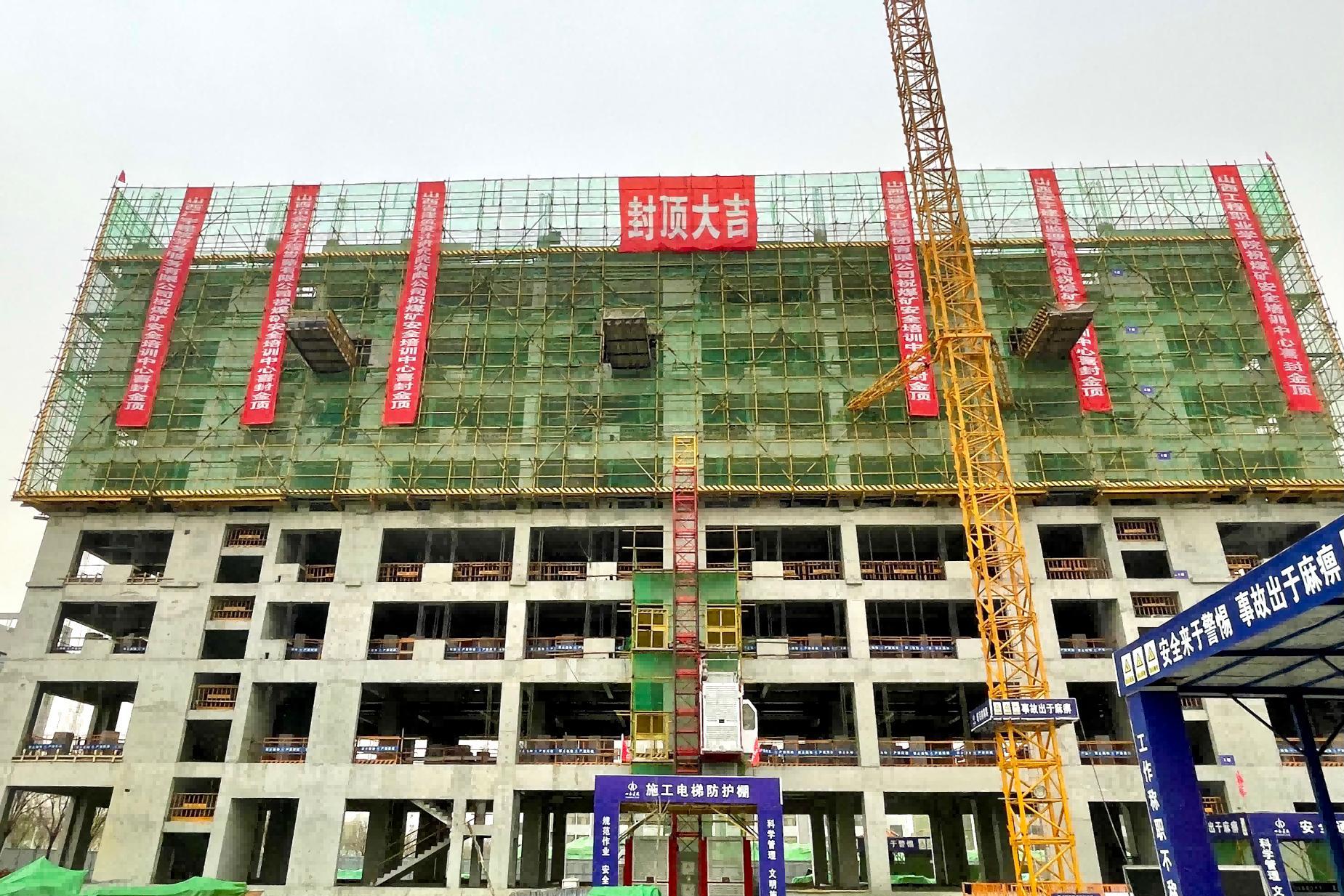 山西建投建工集團承建的山西工程職業(yè)學院煤礦安全培訓中心項目主體結構順利封頂
