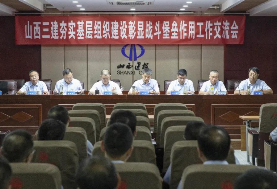 山西建投三建集團(tuán)召開 “夯實(shí)基層組織建設(shè)彰顯戰(zhàn)斗堡壘作用”工作交流會、轉(zhuǎn)型發(fā)展專題學(xué)習(xí)研討會暨“三零”創(chuàng)建工作推進(jìn)會