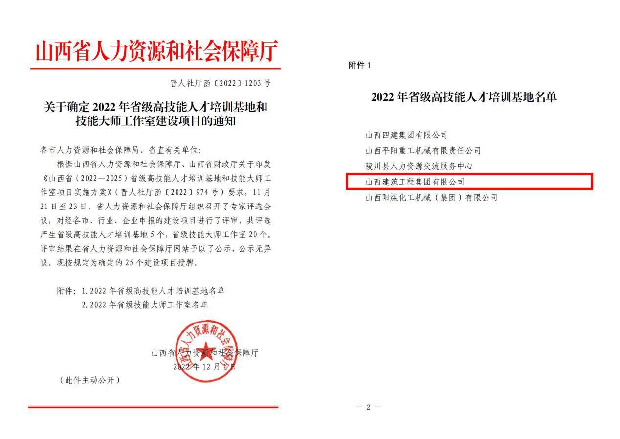 山西建投建工集團(tuán)成功獲評“2022年省級高技能人才培訓(xùn)基地”