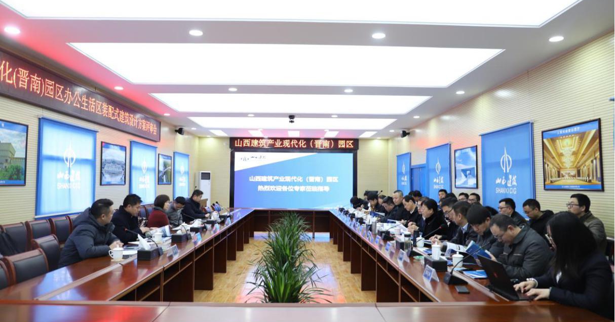 山西建筑產(chǎn)業(yè)現(xiàn)代化（晉南）園區(qū)舉行辦公生活區(qū)裝配式建筑設(shè)計(jì)方案評審會