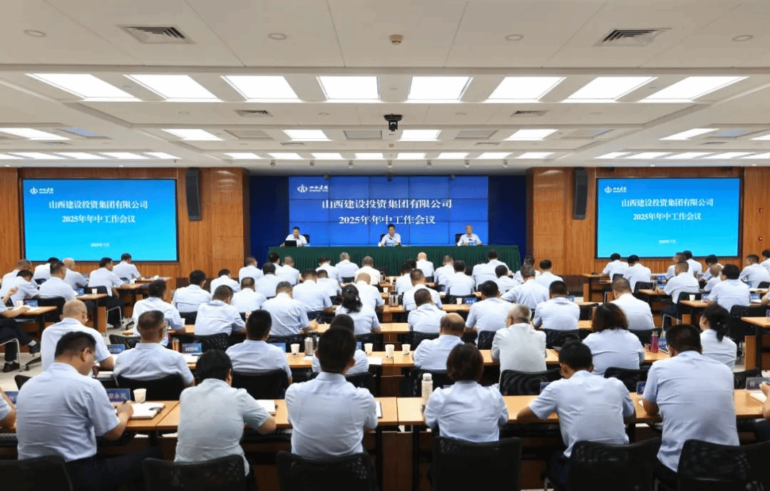 山西建投召開2025年年中工作會議