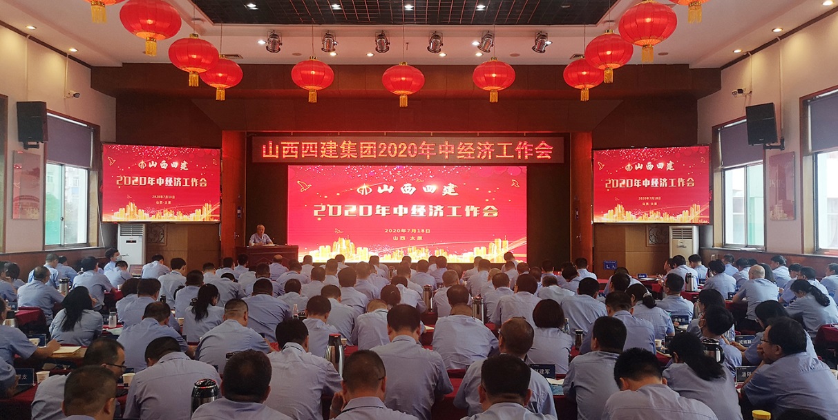 山西建投四建集團(tuán)召開2020年中經(jīng)濟(jì)工作會