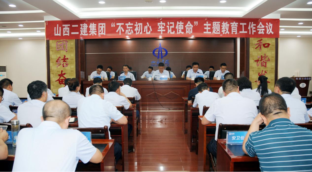 【基層動(dòng)態(tài)】山西建投二建集團(tuán)召開(kāi)“不忘初心、牢記使命”主題教育工作會(huì)
