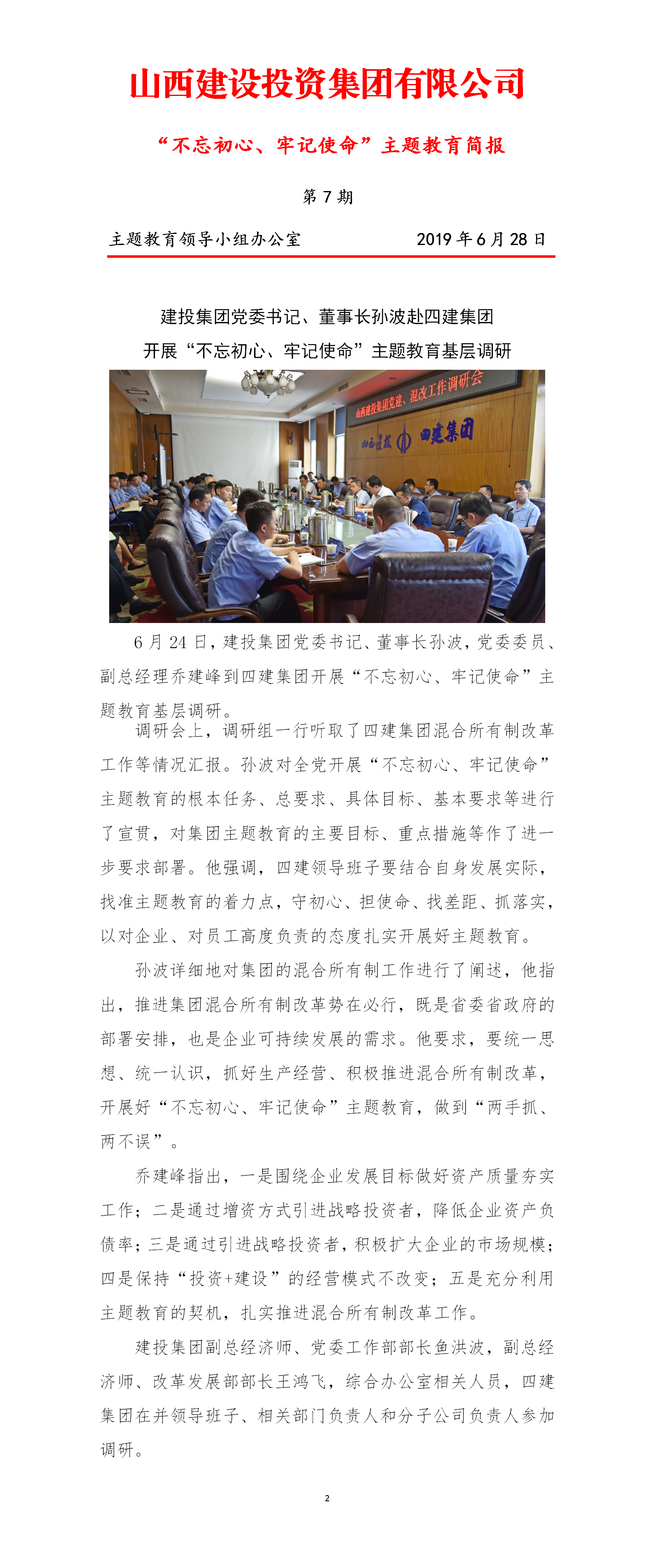 【簡(jiǎn)報(bào)】主題教育簡(jiǎn)報(bào)第七期（6.28）