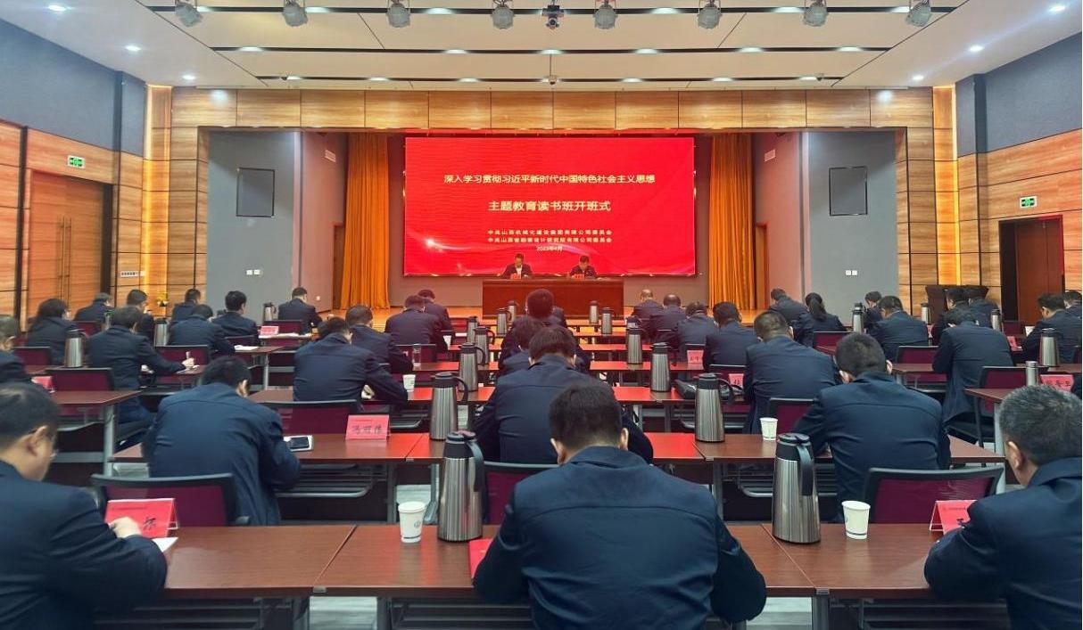 【基層動(dòng)態(tài)】山西建投機(jī)械化集團(tuán)、勘察院公司舉行主題教育讀書(shū)班開(kāi)班式