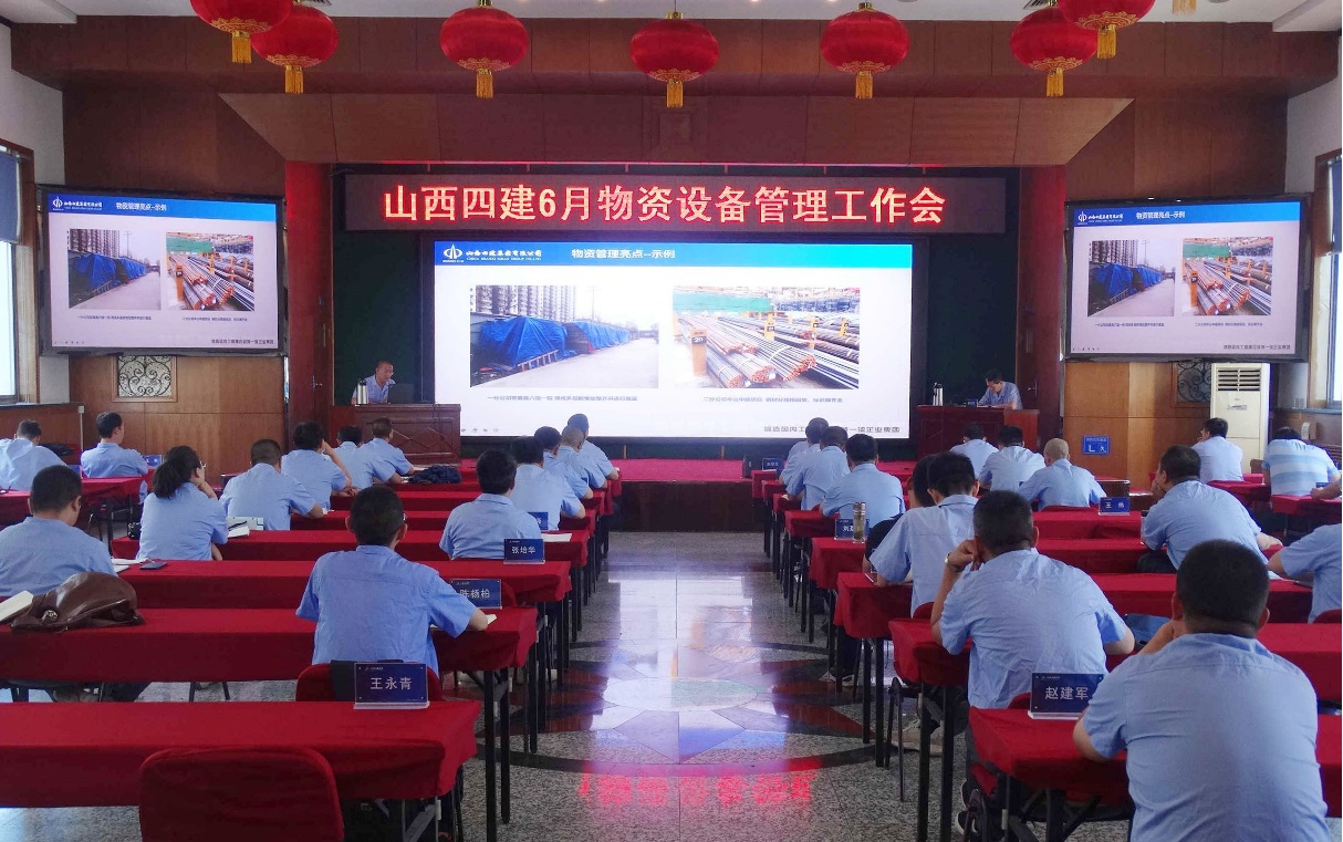 山西建投四建集團召開六月物資設備管理工作會