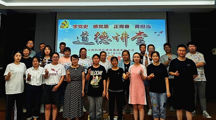 山西建投機(jī)械化集團(tuán)舉辦“學(xué)黨史 感黨恩 正青春 勇?lián)?dāng)”道德講堂