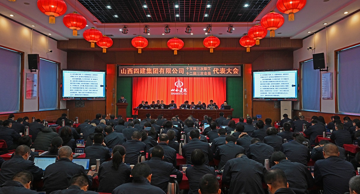 篤實守正筑品質(zhì) 歸零創(chuàng)新再弄潮 ——山西建投四建集團(tuán)第十五屆三次職工代表暨十二屆三次工會會員代表大會勝