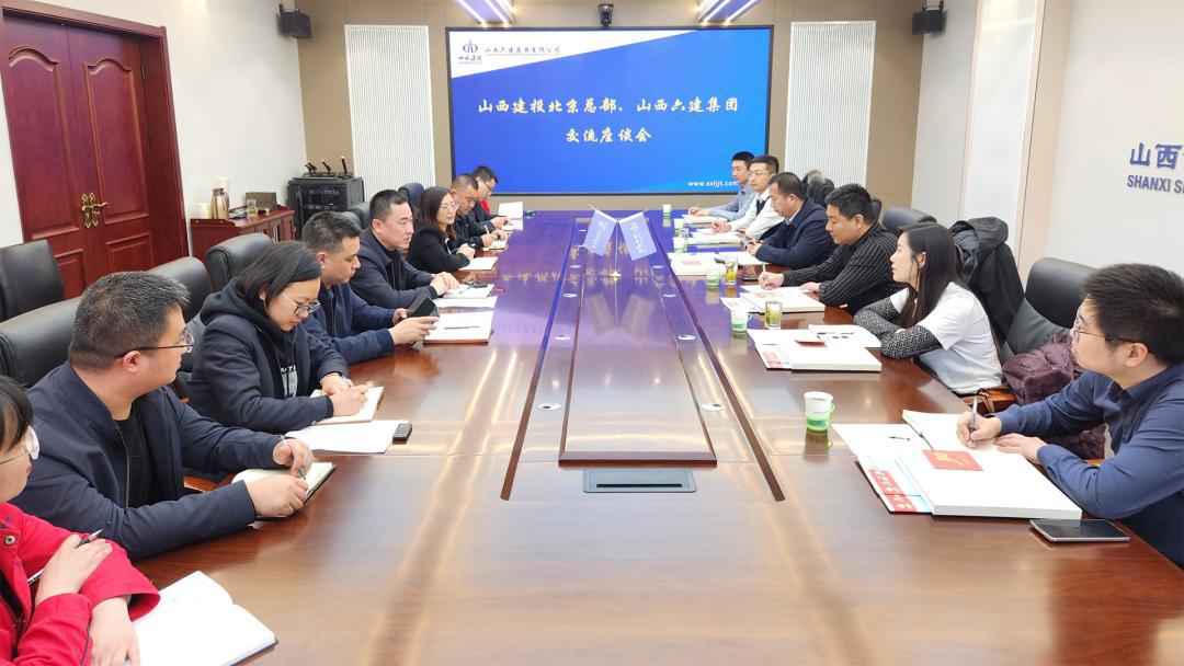 山西建投北京總部與山西建投六建集團(tuán)開展交流座談