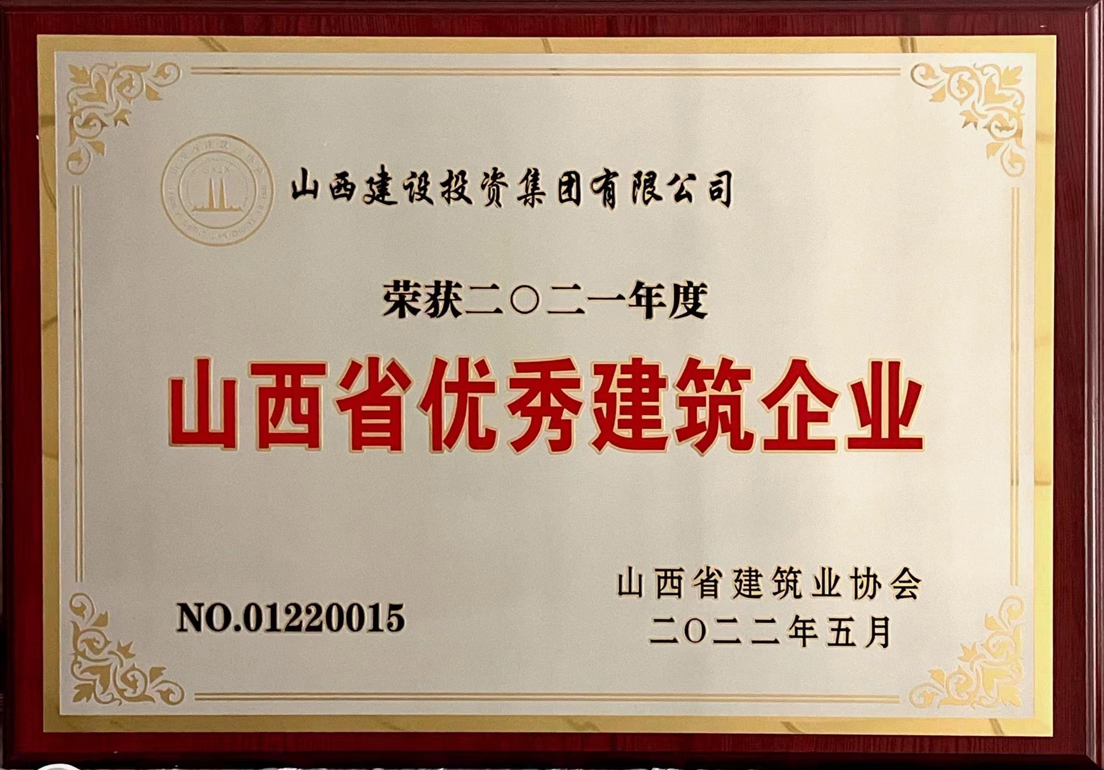 2021年度山西省優(yōu)秀建筑企業(yè)