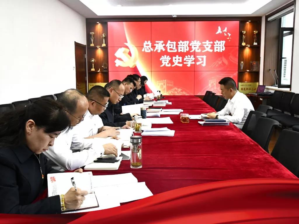 總承包部黨總支部召開黨史專題學(xué)習(xí)會議