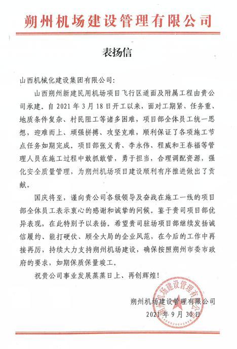 山西建投機(jī)械化集團(tuán)山西朔州新建民用機(jī)場項(xiàng)目受業(yè)主表揚(yáng)