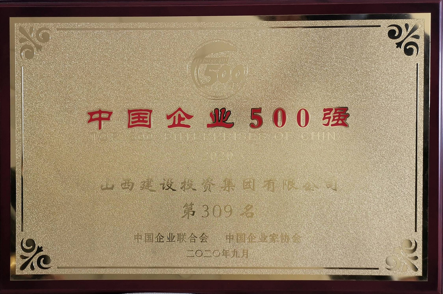 2020年中國企業(yè)500強(qiáng)