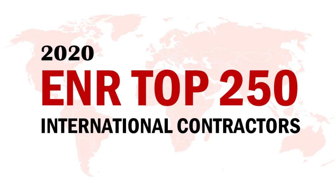 2020ENR榜單揭曉，山西建投三度蟬聯(lián)“全球最大250家國際承包商”