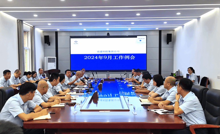 山西建投建科院集團召開9月工作例會