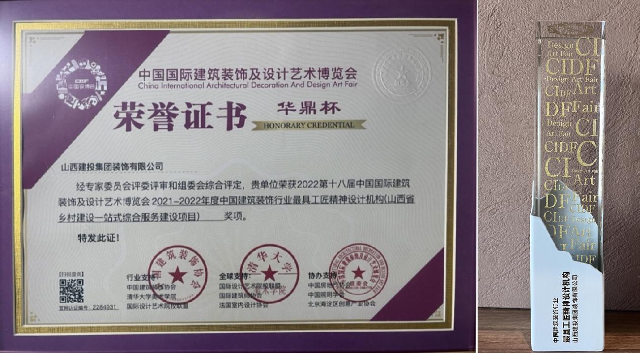山西建投裝飾公司榮獲兩項2021-2022年度“中國建筑裝飾設計獎”
