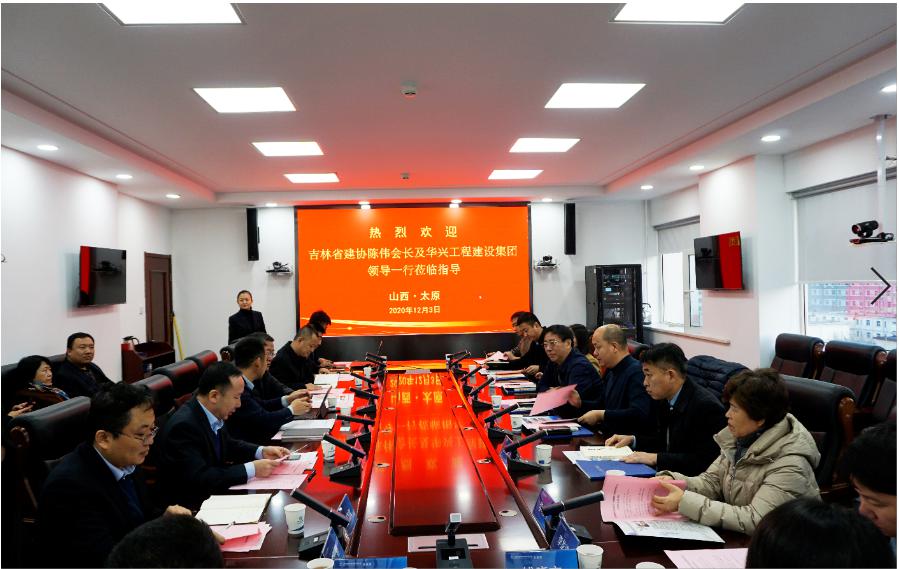 吉林省建筑業(yè)協(xié)會、華興工程建設集團到山西建投建工集團交流座談