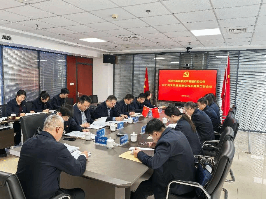 山西建投華融泰公司召開(kāi)2025年度黨風(fēng)廉政建設(shè)和反腐敗工作會(huì)議