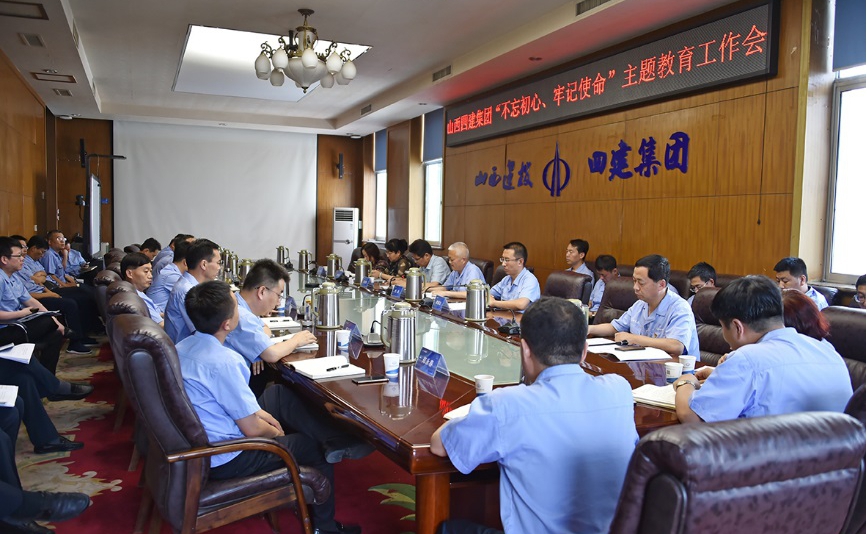 【基層動(dòng)態(tài)】山西建投四建集團(tuán)召開(kāi)“不忘初心，牢記使命”主題教育工作會(huì)