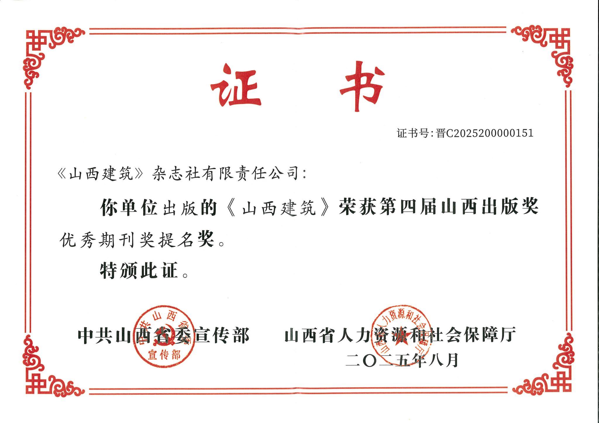 山西建投建科院集團主辦的《山西建筑》期刊榮獲第四屆山西出版獎“優(yōu)秀期刊獎提名獎”
