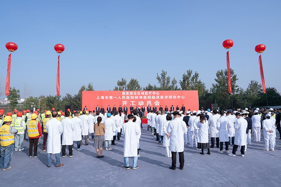 山西建投四建集團(tuán)承建的上海市第一人民醫(yī)院蚌埠醫(yī)院臨床醫(yī)學(xué)研究中心施工總承包項(xiàng)目開工
