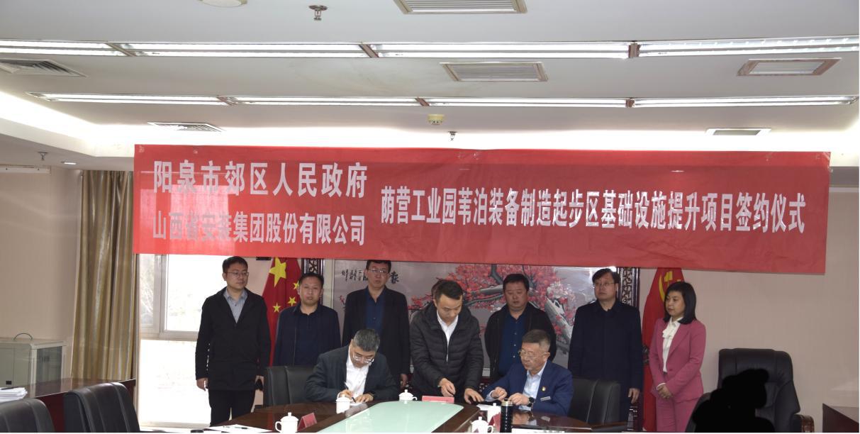 山西建投安裝集團(tuán)與陽泉市郊區(qū)政府簽約葦泊裝備制造起步區(qū)基礎(chǔ)設(shè)施提升PPP項目