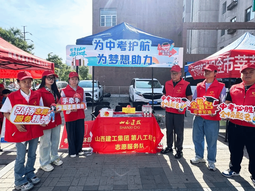 愛心助考 履責(zé)服務(wù)｜匯聚志愿力量 暖心護(hù)航中考