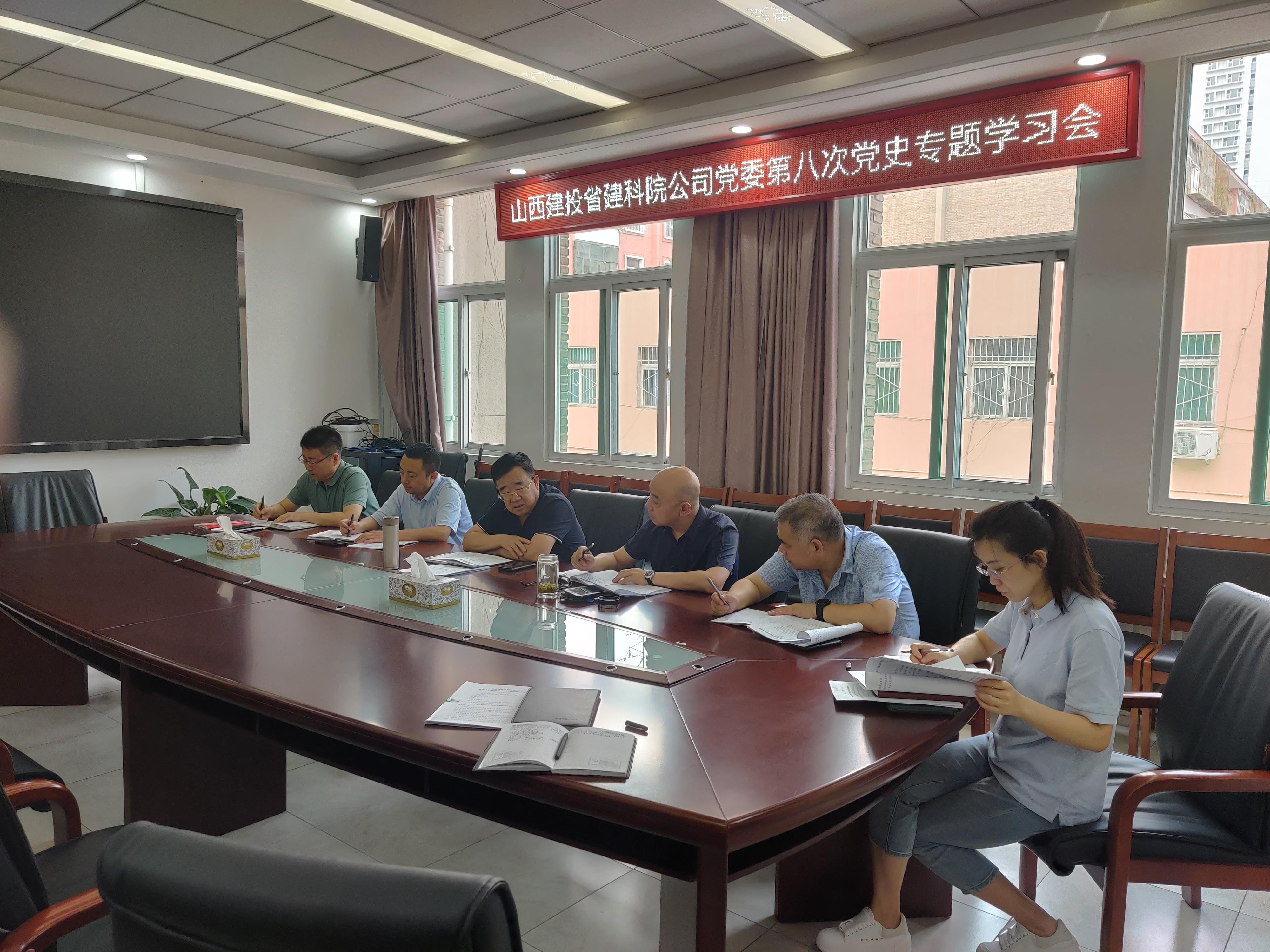 山西建投省建科院公司黨委召開第八次黨史專題學(xué)習(xí)會