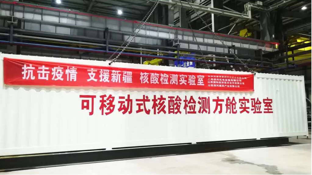 山西建投瀟河公司制造的可移動(dòng)式核酸檢測(cè)方艙實(shí)驗(yàn)室馳援新疆