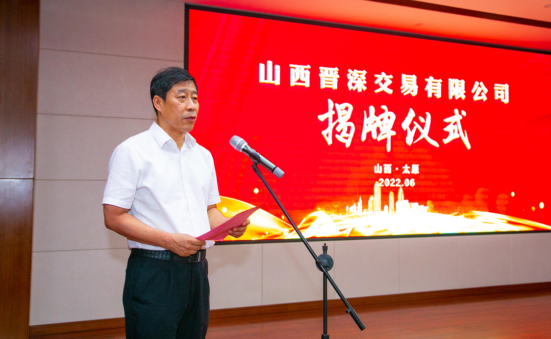 張吉福為山西晉深交易有限公司揭牌