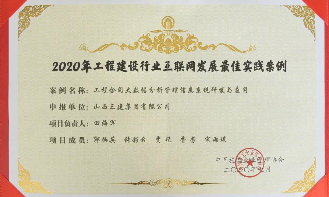 山西建投三建集團信息化案例獲評“2020年工程建設行業(yè)互聯(lián)網(wǎng)發(fā)展最佳實踐案例”
