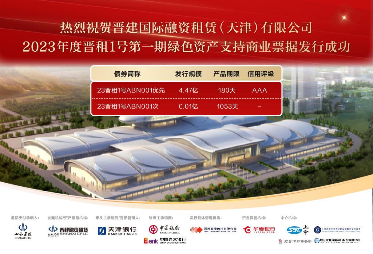 晉租1號(hào)第一期綠色資產(chǎn)支持商業(yè)票據(jù)成功發(fā)行