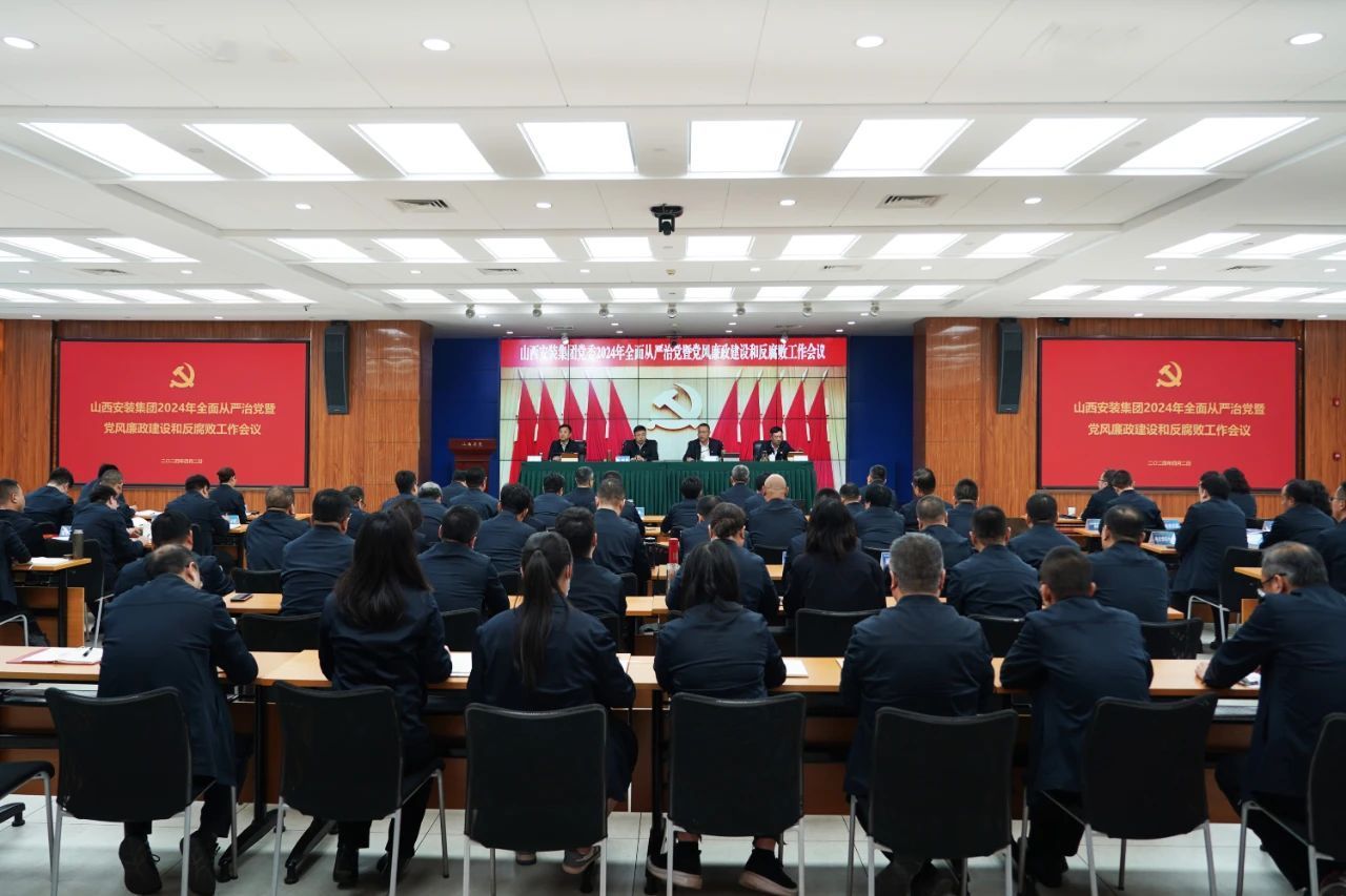 新思想在建投 | 山西建投安裝集團(tuán)召開全面從嚴(yán)治黨暨黨風(fēng)廉政建設(shè)和反腐敗工作會議