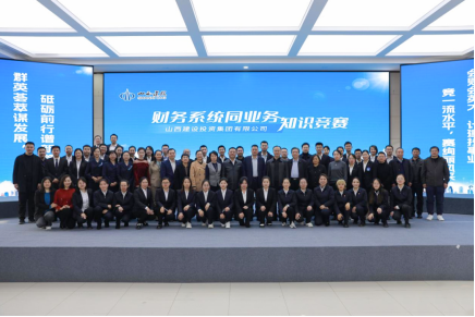 山西建投集團(tuán)舉辦財(cái)務(wù)系統(tǒng)同業(yè)務(wù)知識競賽