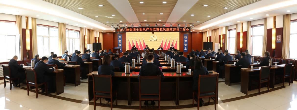 山西建投八建集團召開2023年全面從嚴治黨暨黨風廉政建設工作會