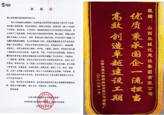 山西建投機械化集團收到表揚信及錦旗