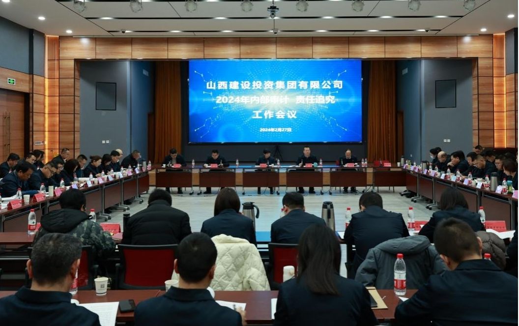 山西建投集團(tuán)召開2024年內(nèi)部審計(jì)、責(zé)任追究工作會(huì)