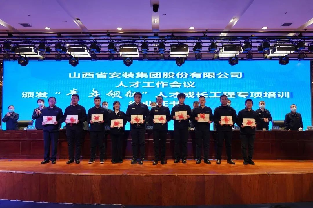 山西建投安裝集團舉辦人才工作大會暨“青年領(lǐng)航”人才成長工程結(jié)業(yè)典禮