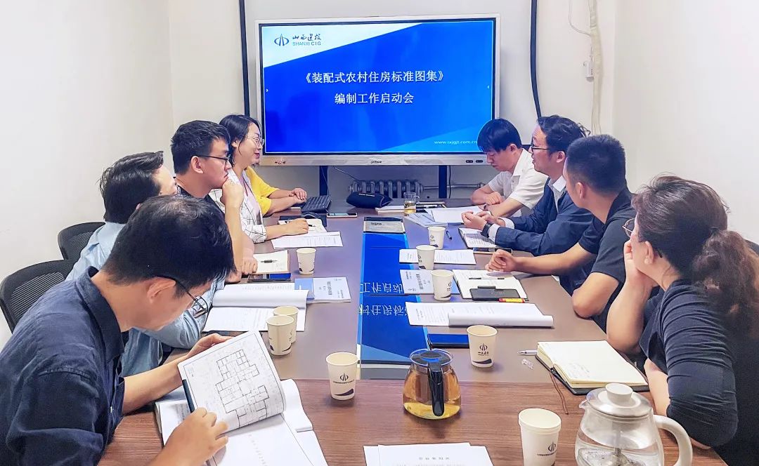 山西建投五建集團(tuán)《裝配式美麗鄉(xiāng)村住房標(biāo)準(zhǔn)圖集》編制工作按下啟動鍵