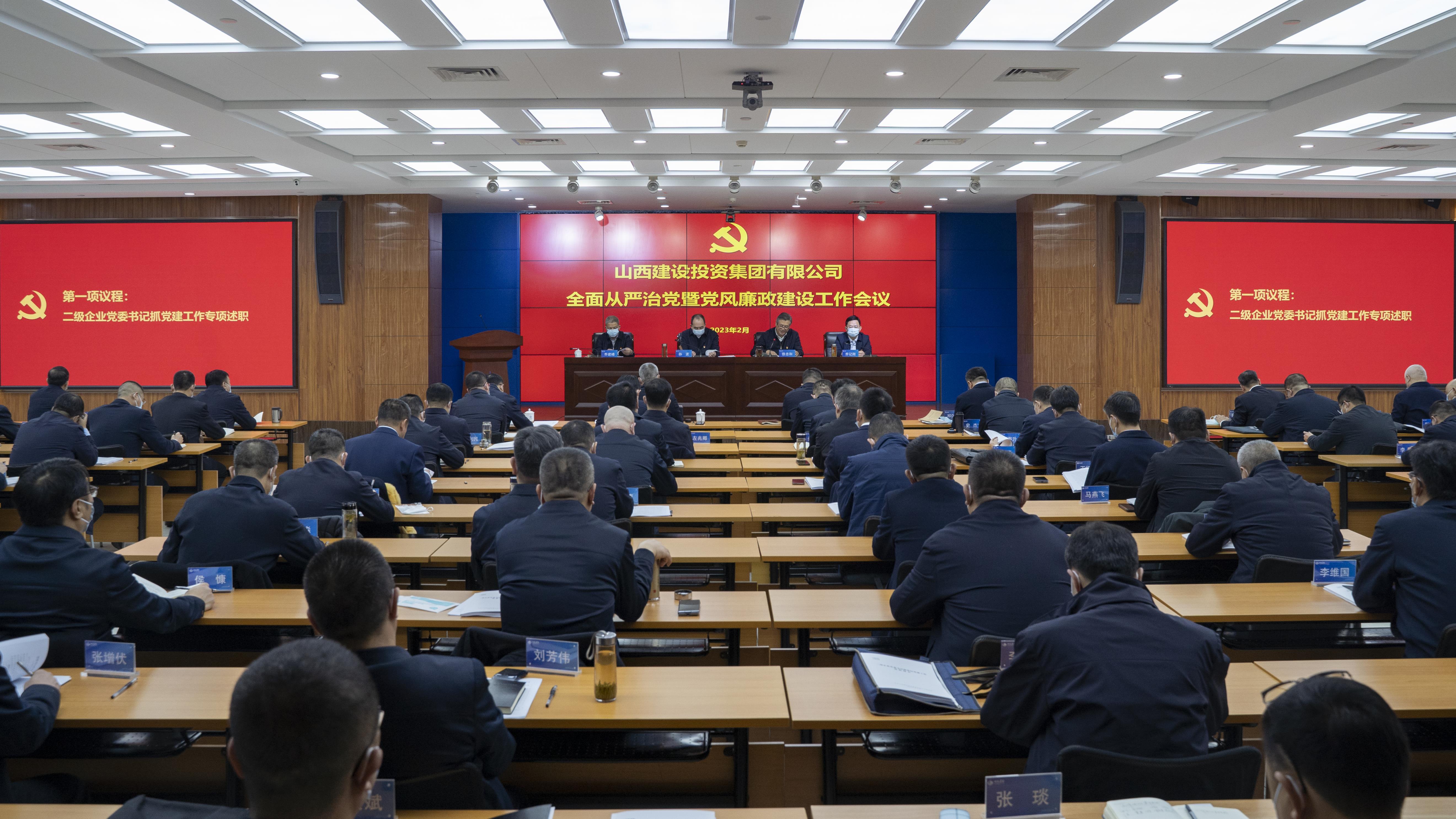 山西建投集團召開2023年全面從嚴治黨暨黨風廉政建設工作會