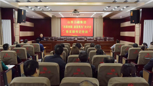 【基層動(dòng)態(tài)】山西建投三建集團(tuán)舉辦“改革創(chuàng)新，奮發(fā)有為”大討論黨支部書(shū)記培訓(xùn)