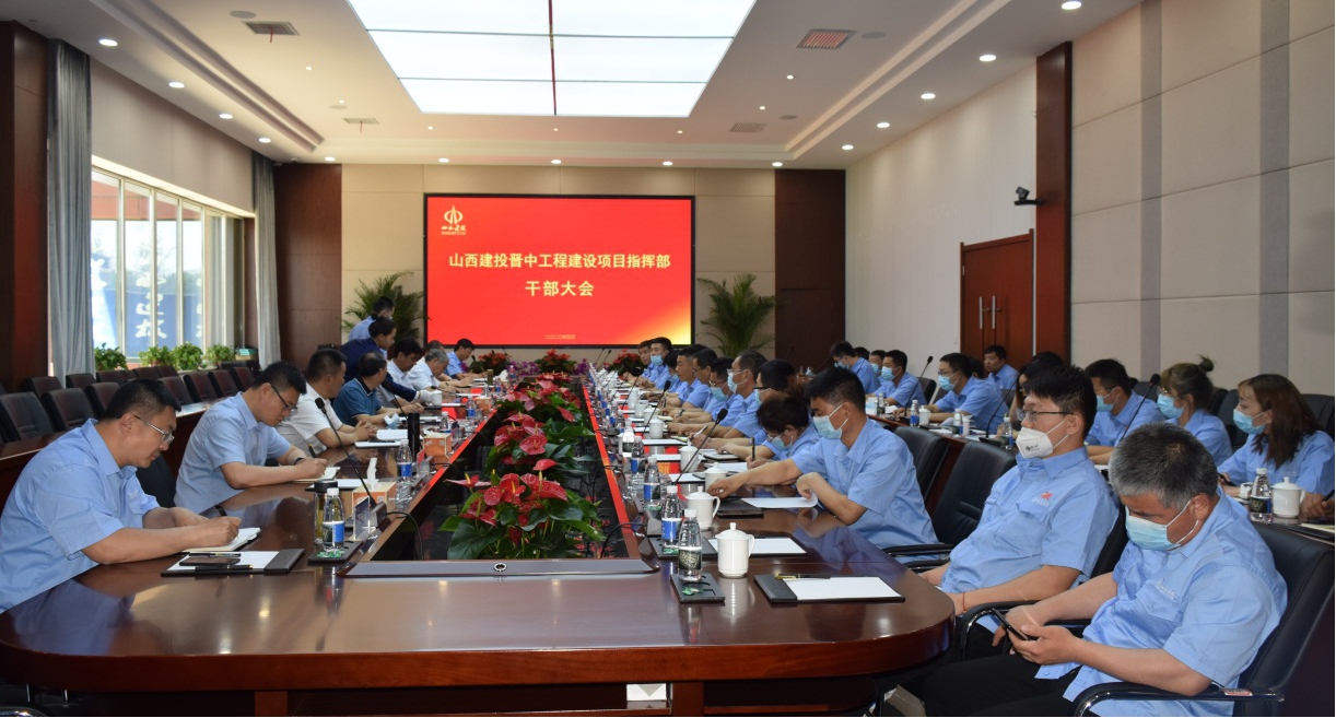 山西建投晉中指揮部召開干部大會