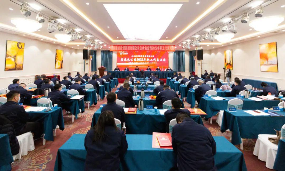 山西建投總承包公司2022年職工代表大會勝利召開