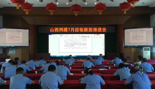 山西建投四建集團(tuán)召開7月應(yīng)收賬款推進(jìn)會(huì)