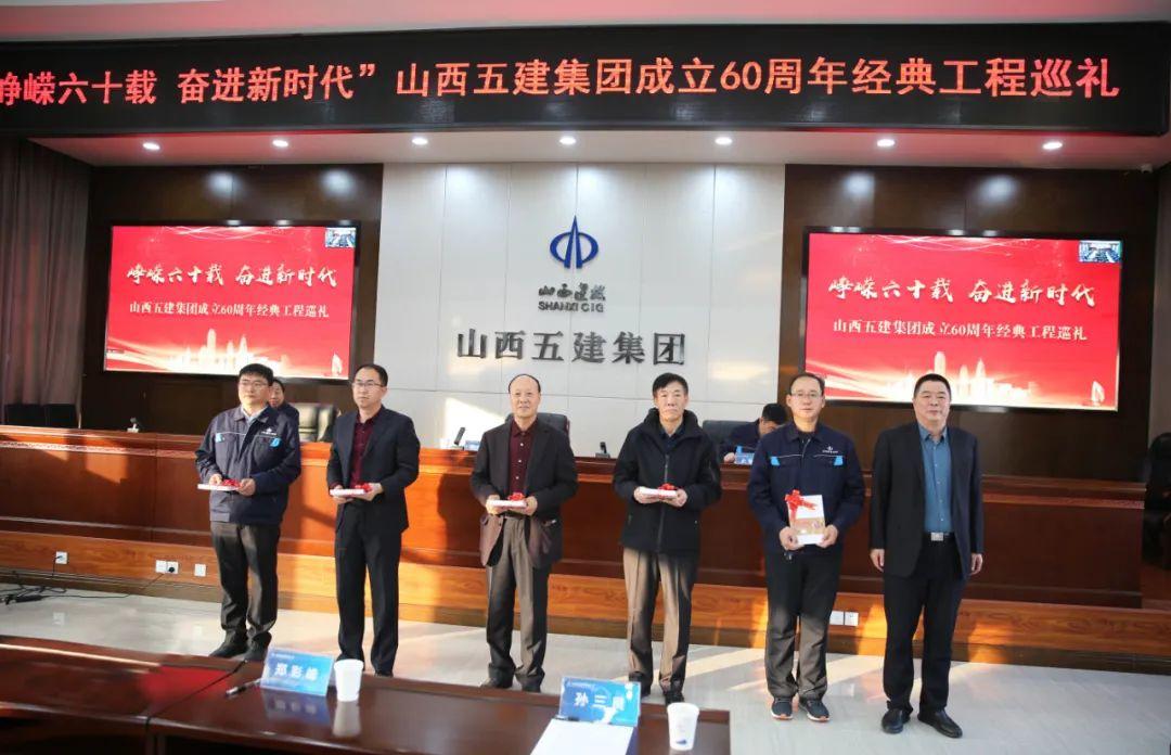 山西建投五建集團舉行“崢嶸六十載，奮進新時代”成立60周年經(jīng)典工程巡禮活動