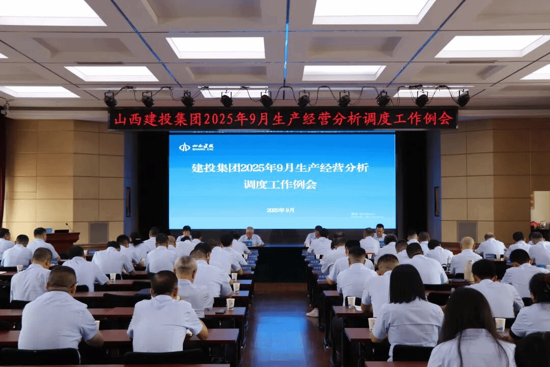 山西建投召開生產(chǎn)經(jīng)營分析調(diào)度工作會議